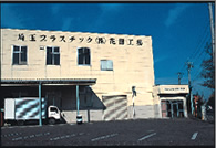 工場写真
