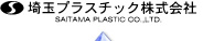 埼玉プラスチック株式会社