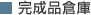 完成品倉庫