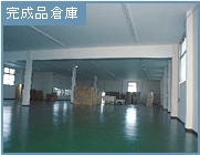 完成品倉庫