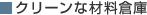 クリーンな材料倉庫
