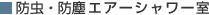 防虫・防塵エアーシャワー室