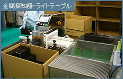 金属探知機・ライトテーブル