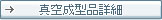 真空成型品詳細