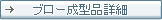 ブロー成型品詳細