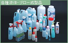 各種液体・粉末ブロー成型品
