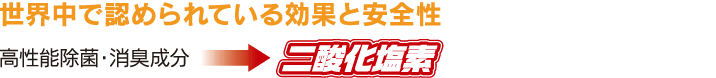 世界中で認められている効果と安全性