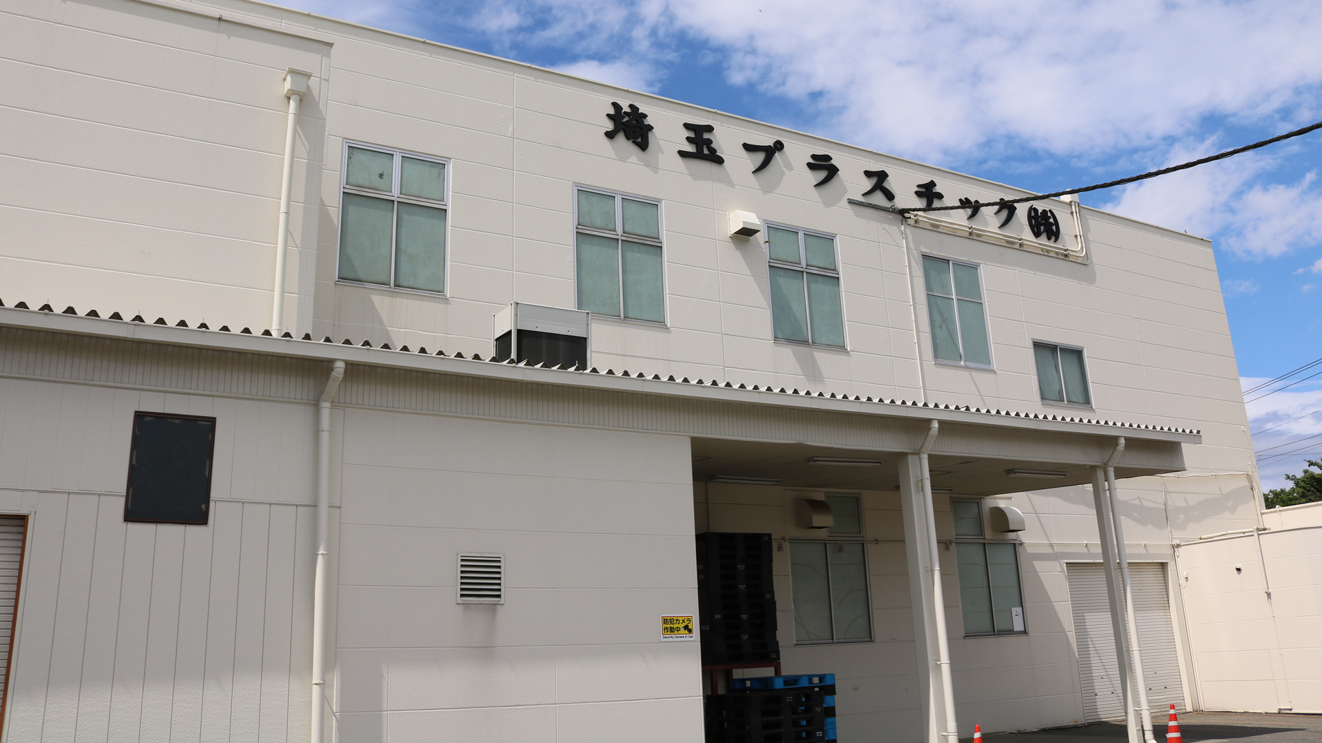 深谷第一工場 正面